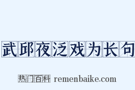 武邱夜泛戏为长句是什么意思的图片